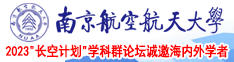 18岁少妇来我家吃鸡巴网站南京航空航天大学2023“长空计划”学科群论坛诚邀海内外学者